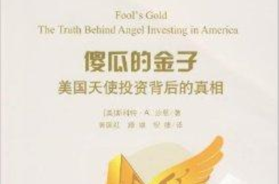 傻瓜的金子:美国天使投资背后的真相 傻瓜的金子:美国天使投资背后的真相