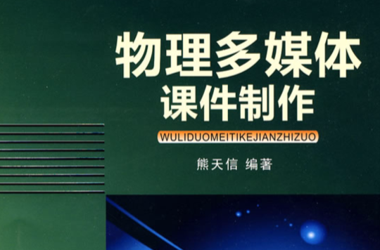 物理多媒体课件製作 物理多媒体课件製作