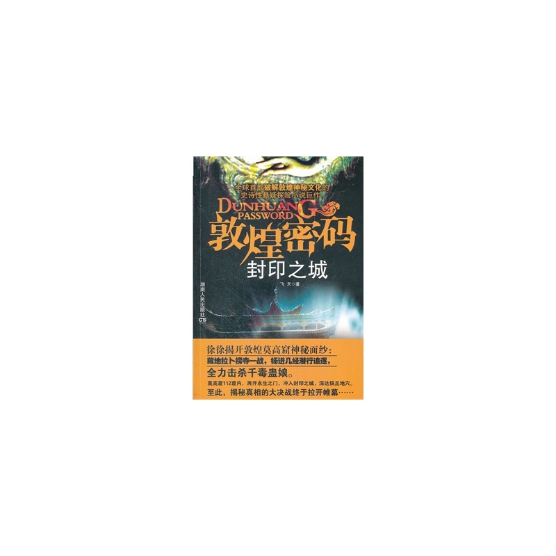 敦煌密码·封印之城(封印之城(湖南人民出版社2012年版图书)) 敦煌密码·封印之城(封印之城(湖南人民出版社2012年版图书))