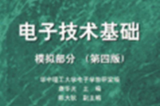 电子技术基础:模拟部分 电子技术基础:模拟部分