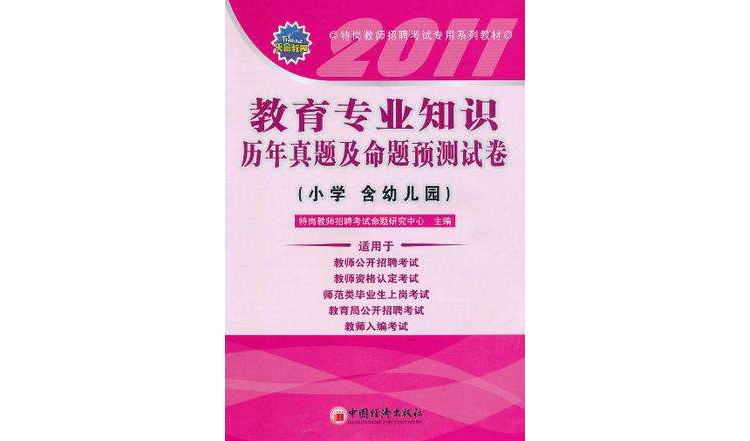 2011教育专业知识历年真题及命题预测试卷 2011教育专业知识历年真题及命题预测试卷