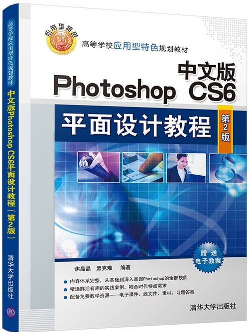 中文版Photoshop CS6平面设计教程(第2版) 中文版Photoshop CS6平面设计教程(第2版)