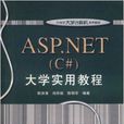 ASP.NET大学实用教程 ASP.NET大学实用教程