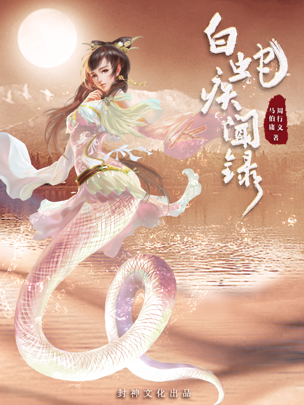 白蛇疾闻录(《白蛇疾闻录》有声剧) 白蛇疾闻录(《白蛇疾闻录》有声剧)