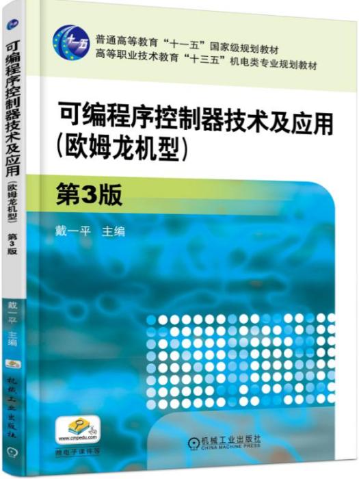 可程式序控制器技术及套用(欧姆龙机型)(第3版) 可程式序控制器技术及套用(欧姆龙机型)(第3版)