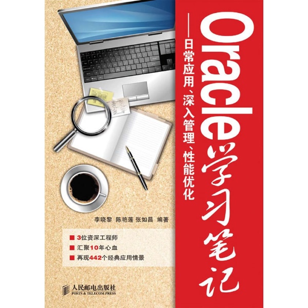 Oracle学习笔记:日常套用、深入管理、性能最佳化 Oracle学习笔记:日常套用、深入管理、性能最佳化