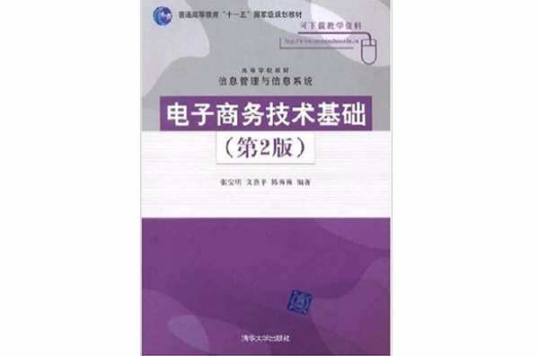 电子商务技术基础(第2版)(2014年清华大学出版社出版的图书) 电子商务技术基础(第2版)(2014年清华大学出版社出版的图书)