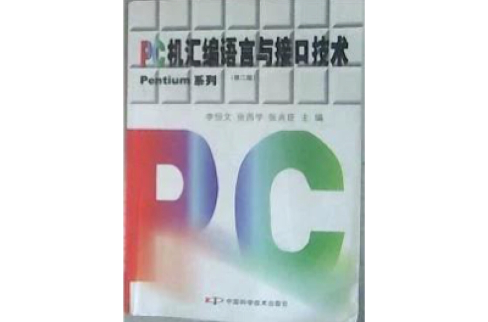 PC机彙编语言与接口技术 PC机彙编语言与接口技术