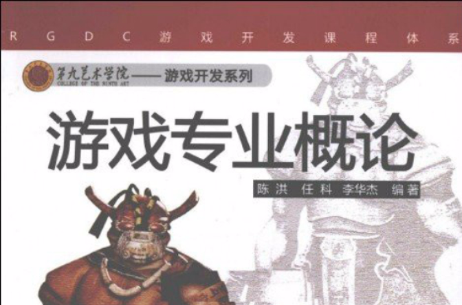 游戏专业概论 游戏专业概论