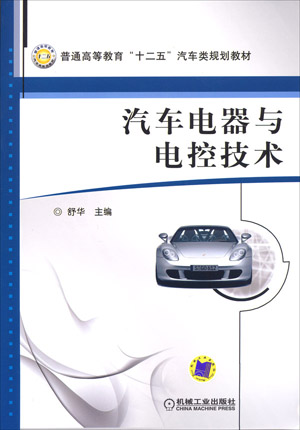 汽车电器与电控技术 汽车电器与电控技术