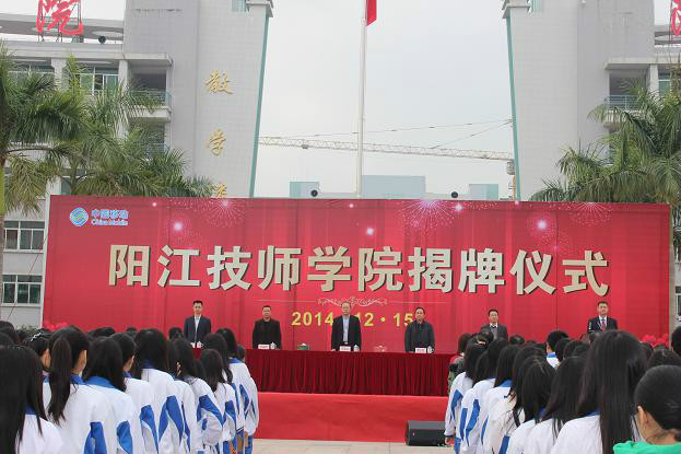 阳江技师学院 阳江技师学院
