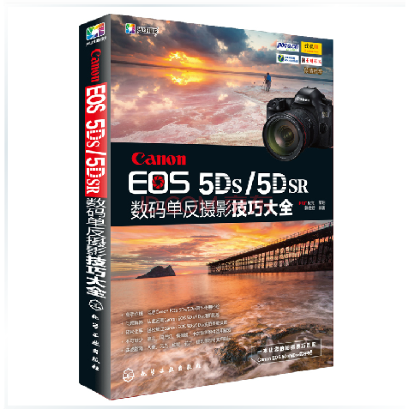 Canon EOS 5DS/5DSR数码单眼摄影技巧大全 Canon EOS 5DS/5DSR数码单眼摄影技巧大全