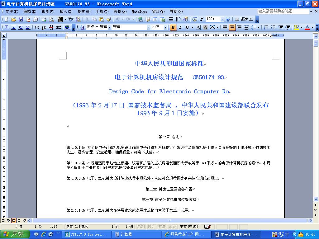 中华人民共和国国家标準电子计算机机房设计规範 中华人民共和国国家标準电子计算机机房设计规範