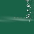 顾城文选卷一·别有天地 顾城文选卷一·别有天地