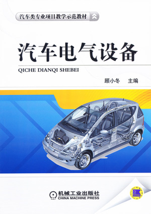 汽车电气设备(凌永成、李淑英编着书籍) 汽车电气设备(凌永成、李淑英编着书籍)