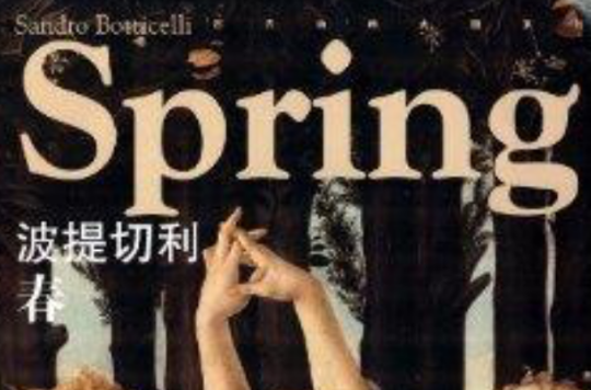 西方油画大图系列:波提切利·春 西方油画大图系列:波提切利·春