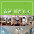 50位新锐设计师的设计精选自然·田园风格 50位新锐设计师的设计精选自然·田园风格