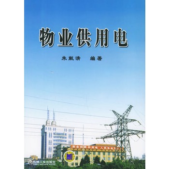 物业供用电 物业供用电