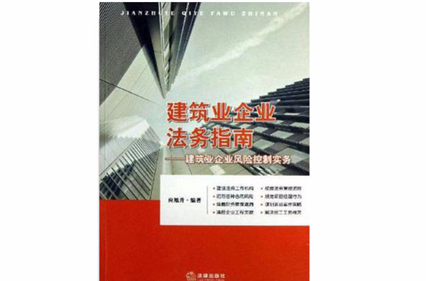 建筑业企业法务指南 建筑业企业法务指南