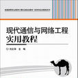 现代通信与网路工程实用教程 现代通信与网路工程实用教程