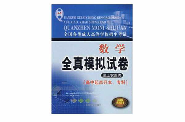 全国各类成人高等学校招生考试全真模拟试卷·高等数学