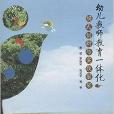 幼儿教师教育一体化模式创新与实践框架 幼儿教师教育一体化模式创新与实践框架