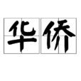 华侨(海外侨胞) 华侨(海外侨胞)