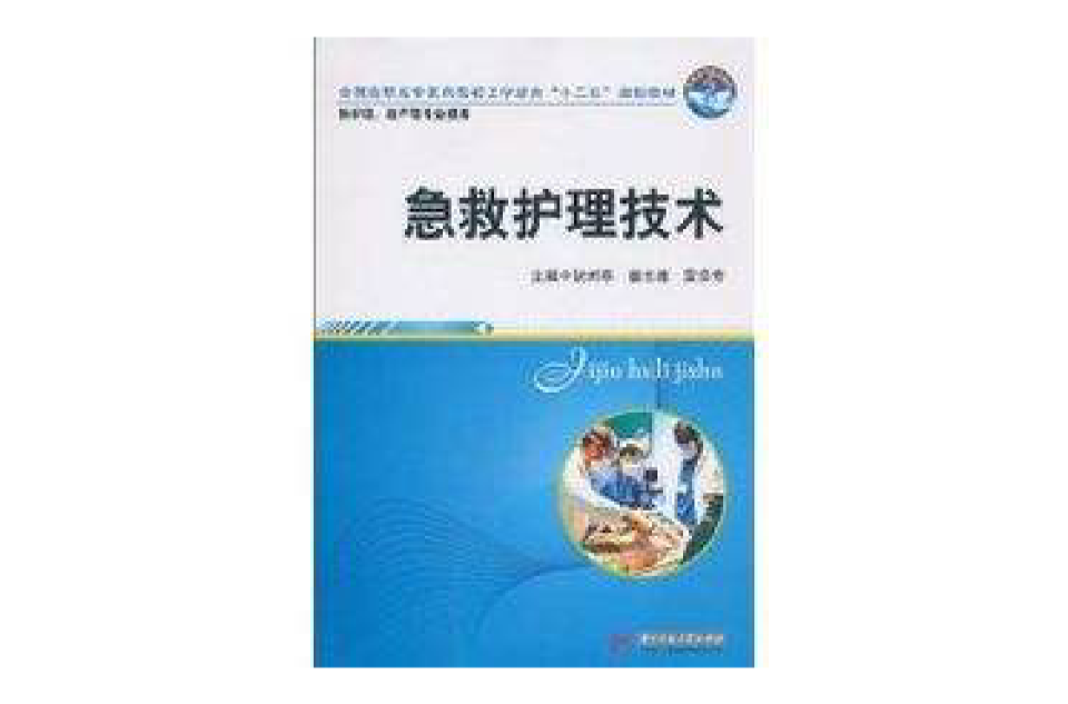 急救护理技术 急救护理技术