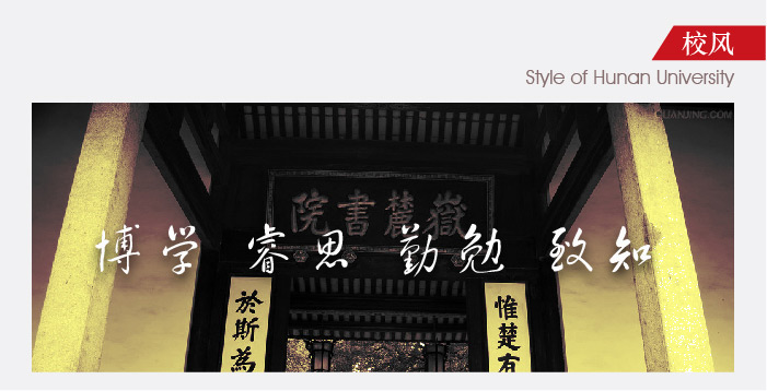 湖南大学
