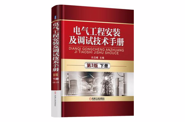电气工程安装及调试技术手册(第3版)(下册) 电气工程安装及调试技术手册(第3版)(下册)