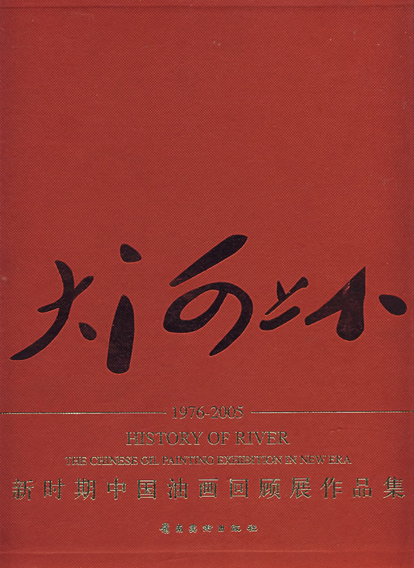 《中国油画作品集》 《中国油画作品集》