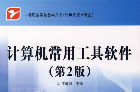 计算机常用工具软体(第2版) 计算机常用工具软体(第2版)