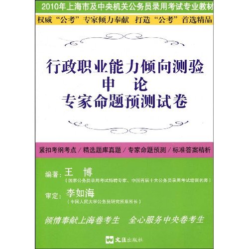 行政职业能力倾向测验申论专家命题预测试卷 行政职业能力倾向测验申论专家命题预测试卷