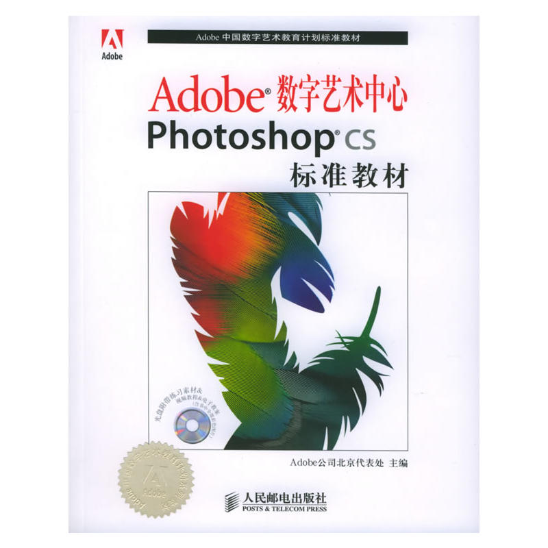 Adobe数字艺术中心Photoshop CS标準教材 Adobe数字艺术中心Photoshop CS标準教材