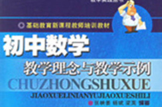 国中数学教学理念与教学示例 国中数学教学理念与教学示例