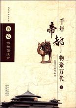 西安博物馆漫步:千年帝都物聚万代 西安博物馆漫步:千年帝都物聚万代