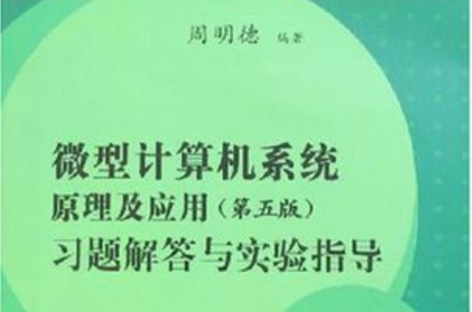 微型计算机系统原理及套用习题解答与实验指导 微型计算机系统原理及套用习题解答与实验指导