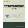 单片机原理及接口技术(第3版) 单片机原理及接口技术(第3版)
