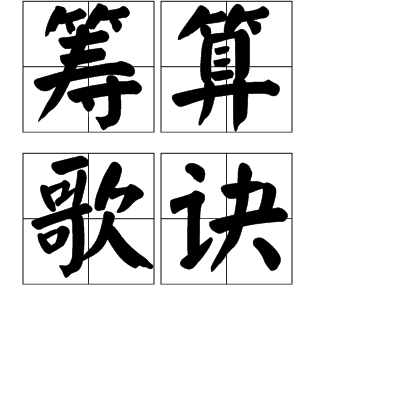 筹算歌诀 筹算歌诀