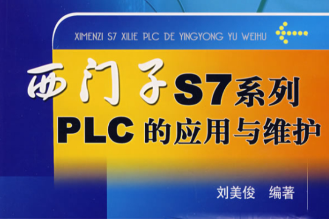 西门子S7系列PLC的套用与维护 西门子S7系列PLC的套用与维护