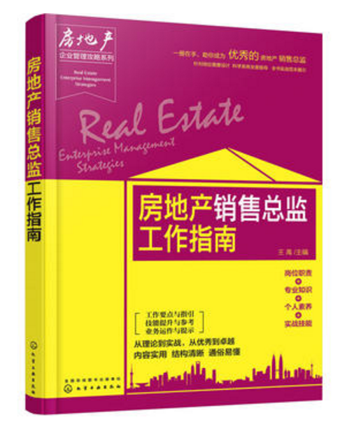 房地产销售总监工作指南 房地产销售总监工作指南