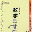 数学是什幺 数学是什幺