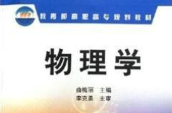 教育部高职高专规划教材:物理学 教育部高职高专规划教材:物理学