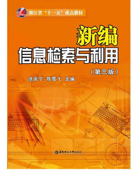 新编信息检索与利用(第三版) 新编信息检索与利用(第三版)