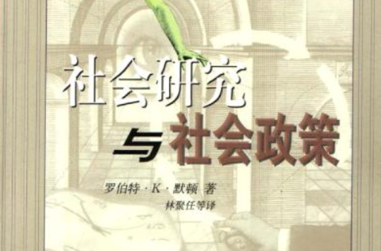 社会研究与社会政策 社会研究与社会政策