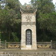 陵墓 陵墓