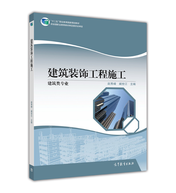 建筑装饰工程施工(2015年高等教育出版社出版教材) 建筑装饰工程施工(2015年高等教育出版社出版教材)