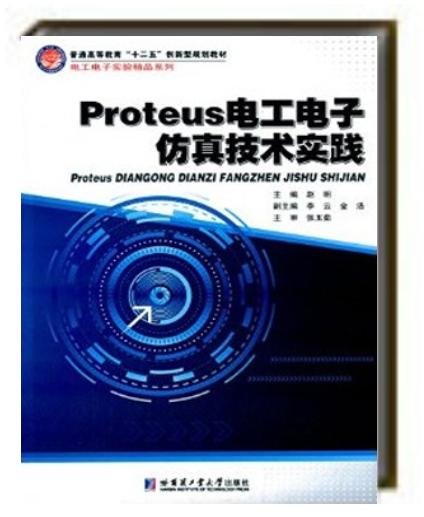 Proteus电工电子仿真技术实践 Proteus电工电子仿真技术实践