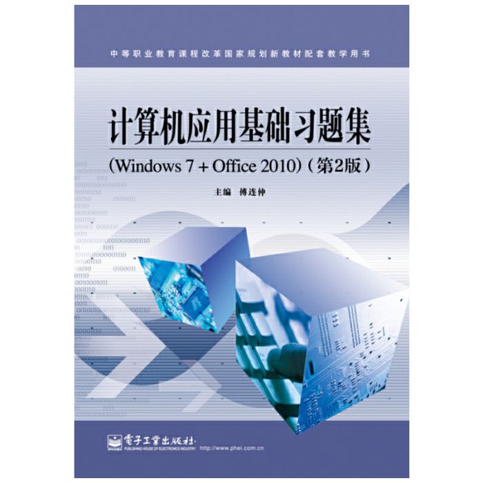 计算机套用基础习题集(Windows7+Office2010) 计算机套用基础习题集(Windows7+Office2010)