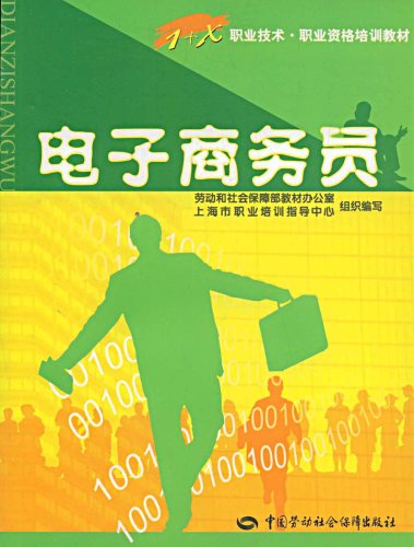 电子商务员(电子商务员(4级)) 电子商务员(电子商务员(4级))
